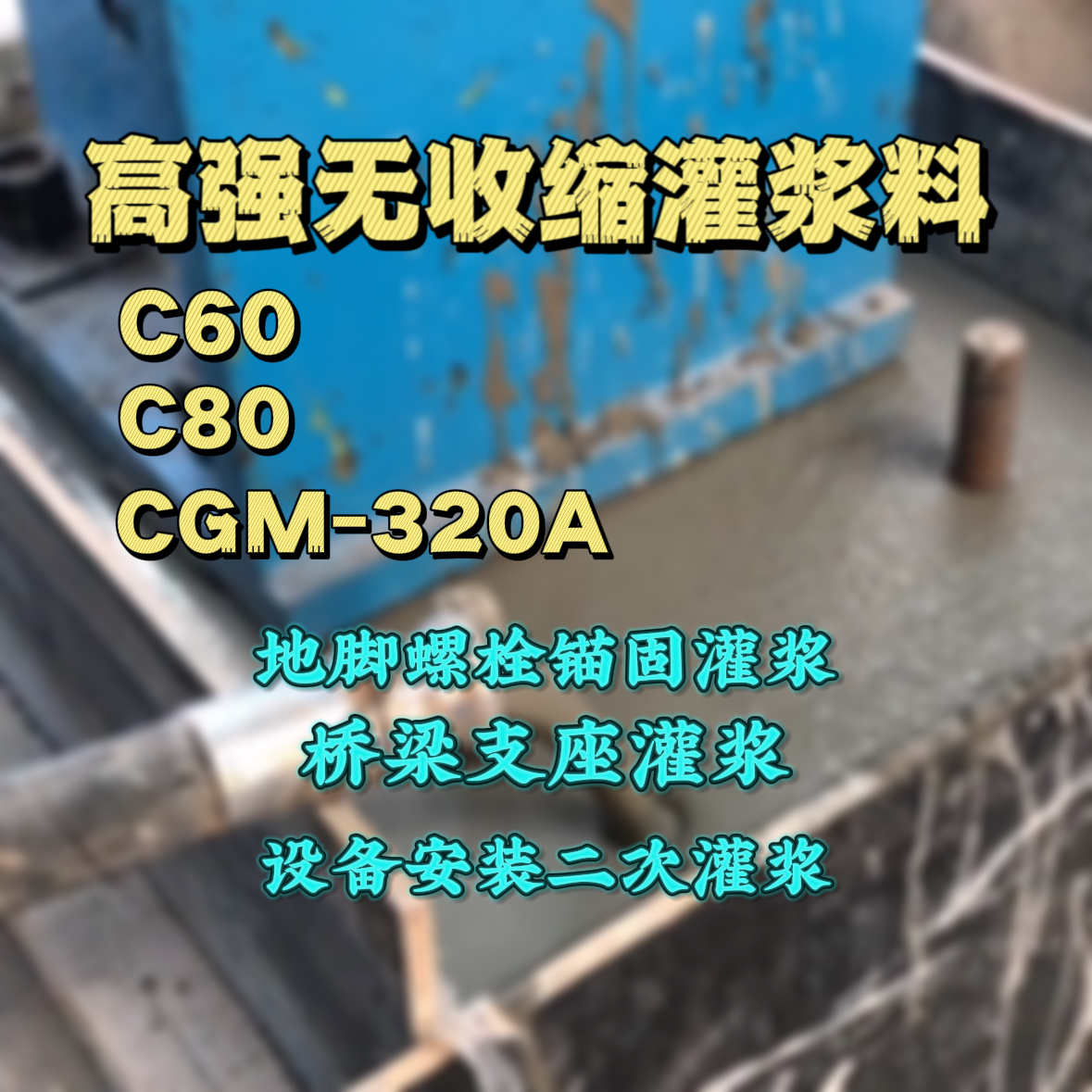 龙沙灌浆料加水多了、稀了会有什么影响？